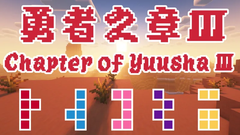 勇者之章3-轮回战纪 - Chapter of Yuusha Ⅲ