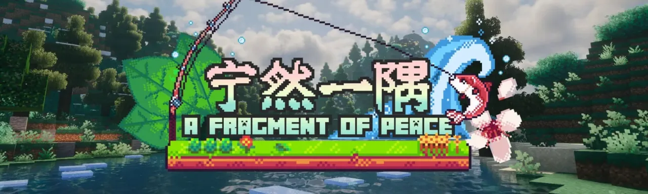 宁然一隅 A Fragment of Peace
