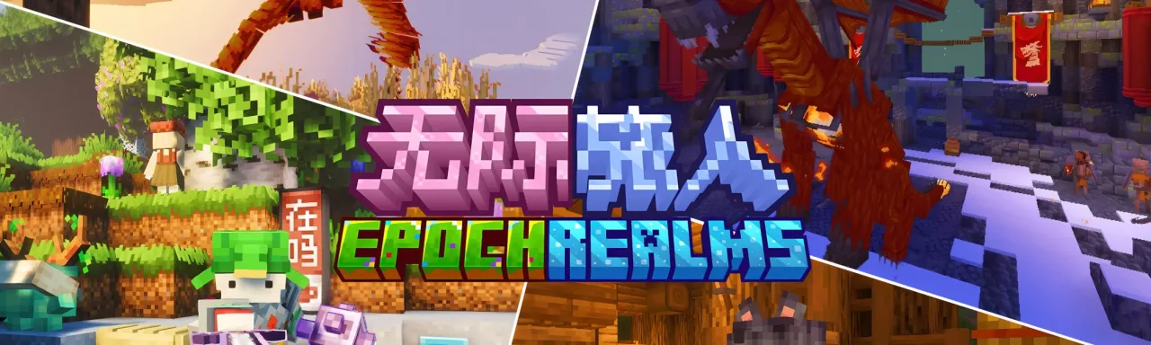 无际旅人 EpochRealms