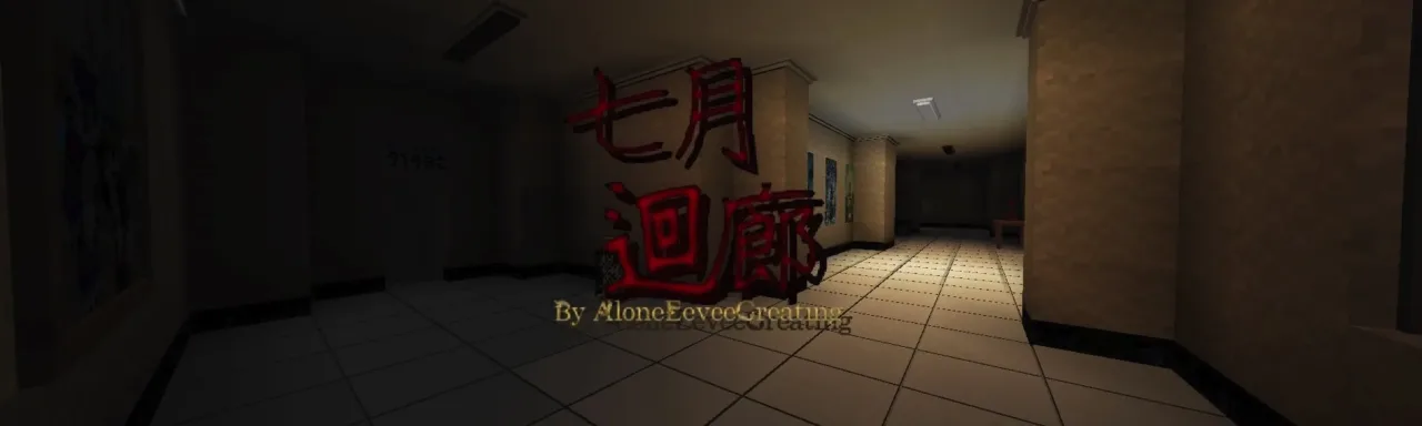 七月回廊