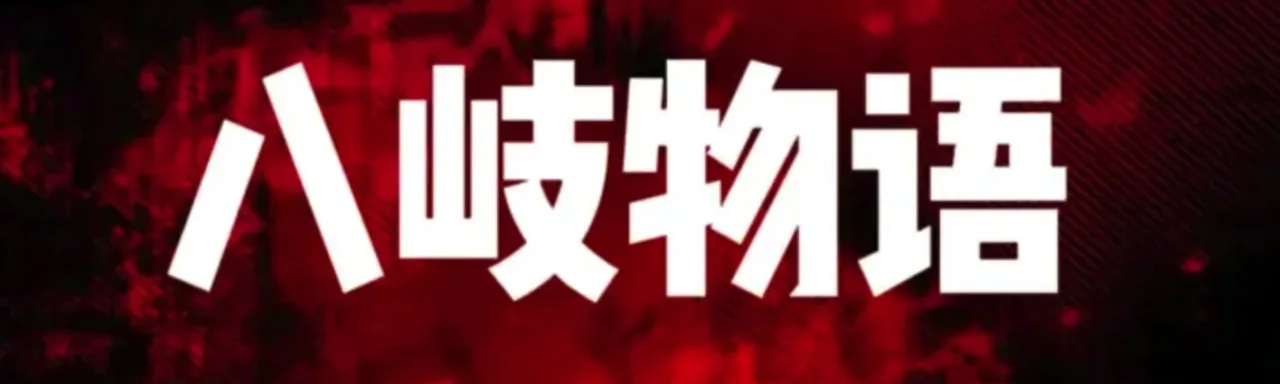 八岐物语 The Tale of Yamata