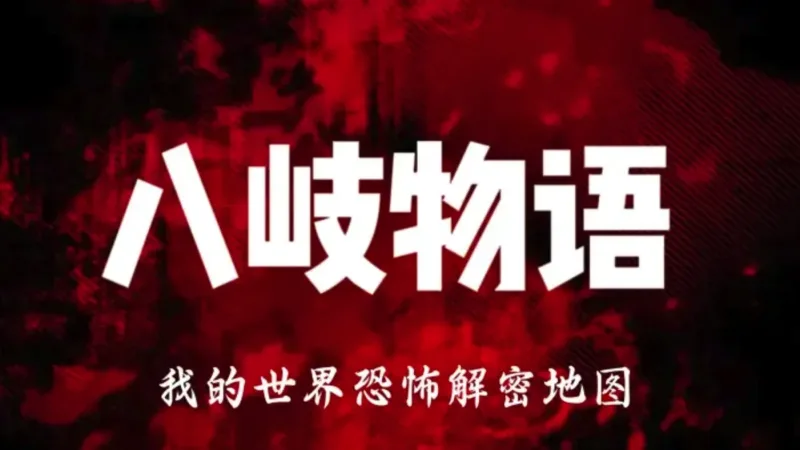 八岐物语 The Tale of Yamata