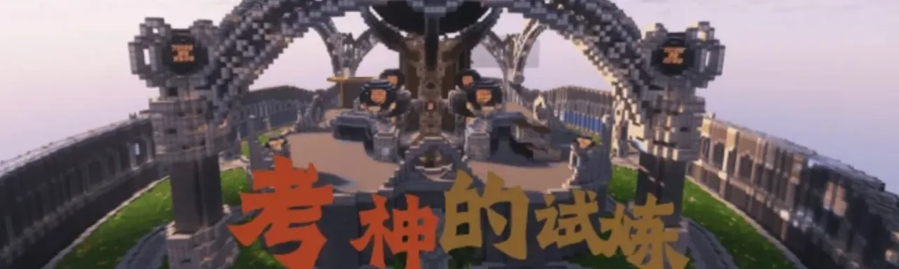考神的试炼