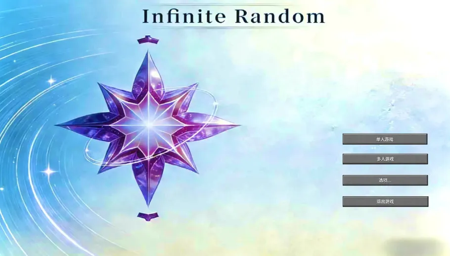 命轮无章 Infinite Random