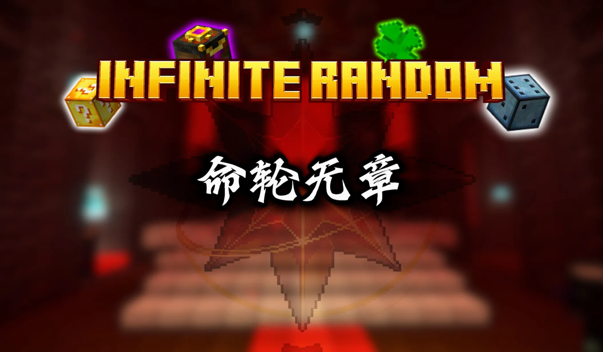 命轮无章 Infinite Random