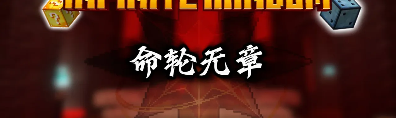 命轮无章 Infinite Random