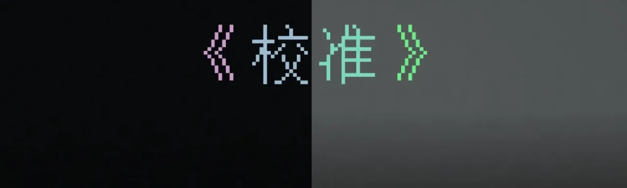 校准 Calibration