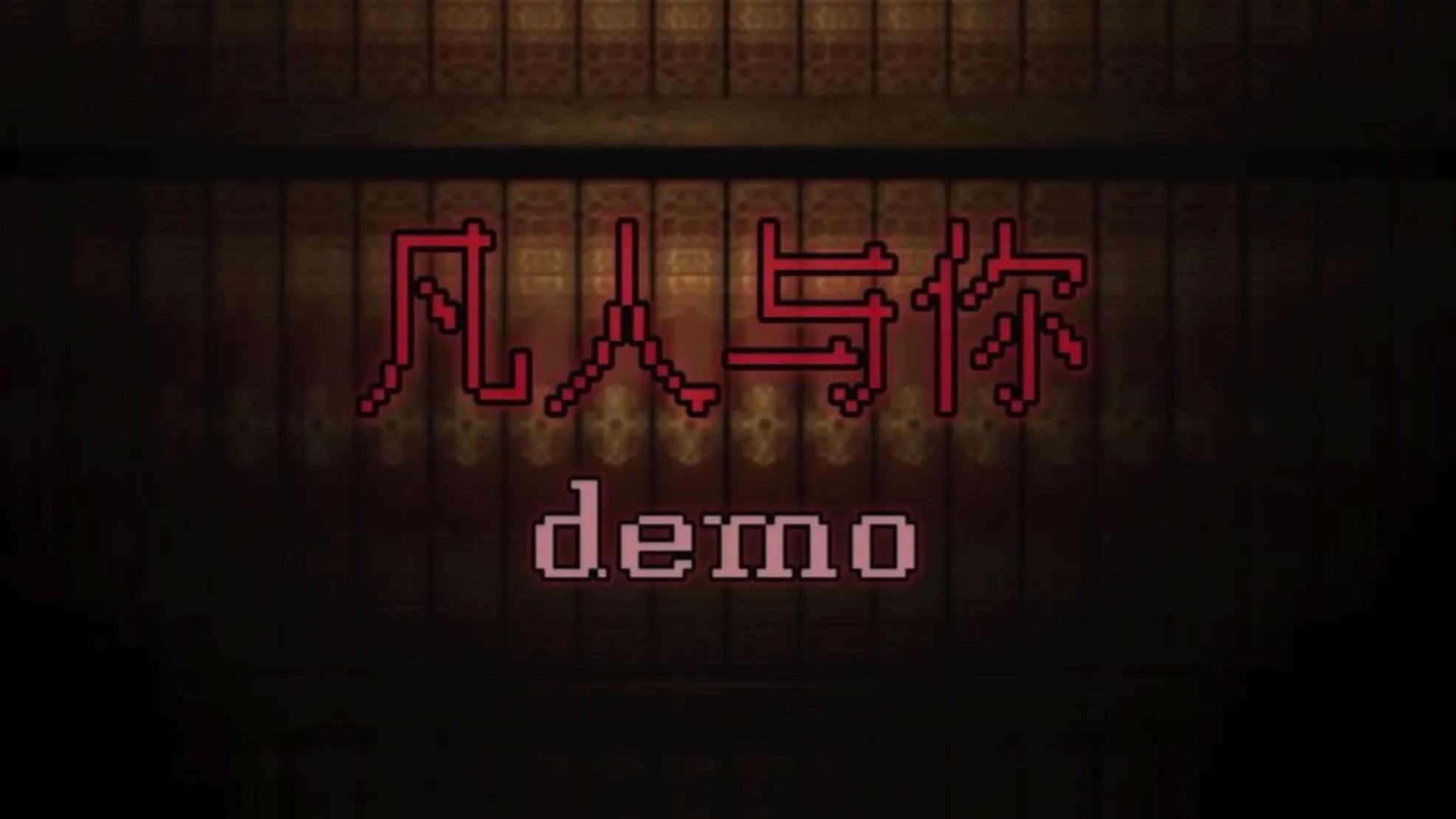 凡人与你 Mortal and You