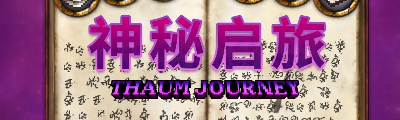 神秘启旅 Thaum Journey