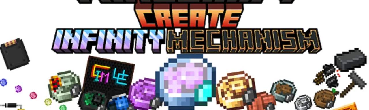 机械动力：无限构件 Create: Infinity Mechanism