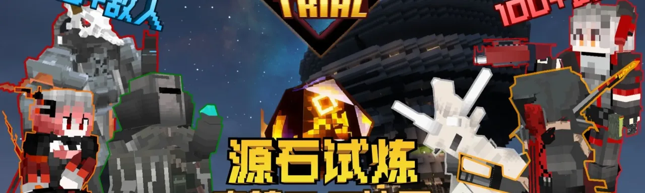 源石试炼 Originium Trials
