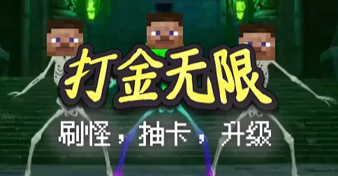 打金无限 Infinite Gold Grind