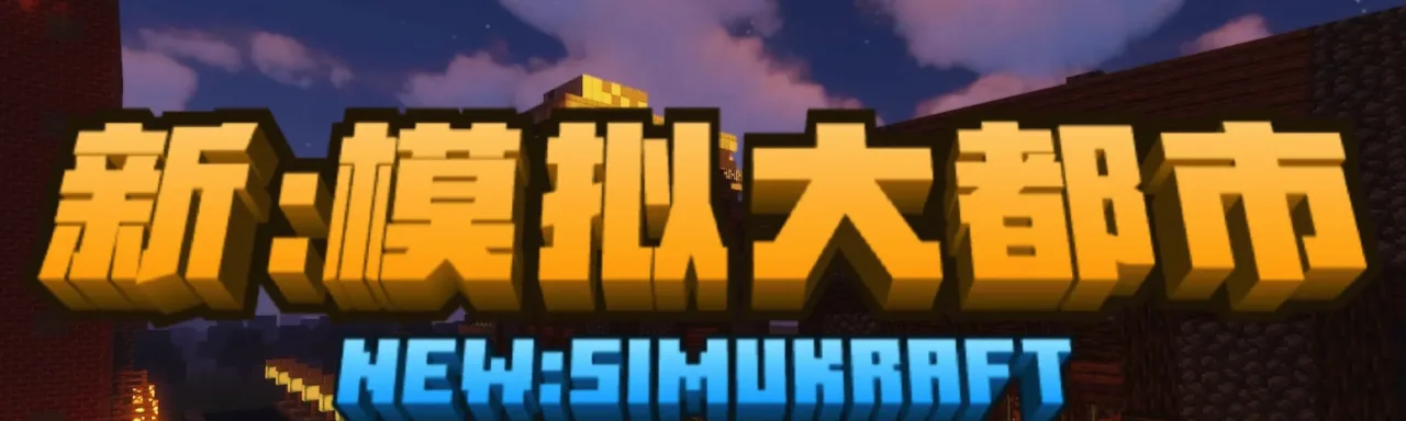 新：模拟大都市 New: Simulation Metropolis