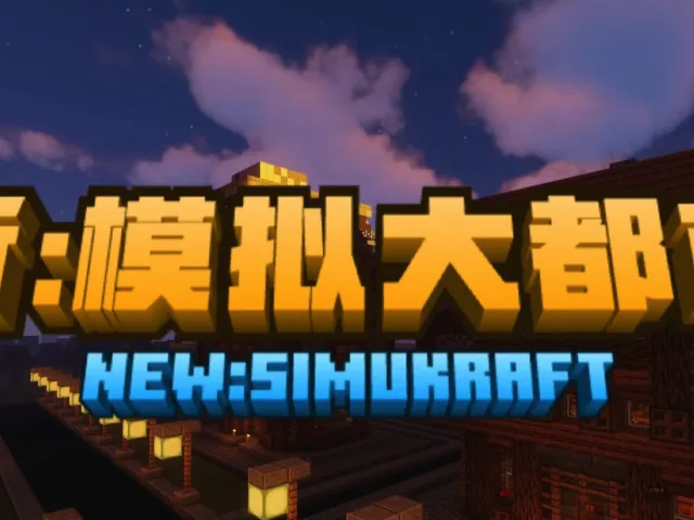 新：模拟大都市 New: Simulation Metropolis