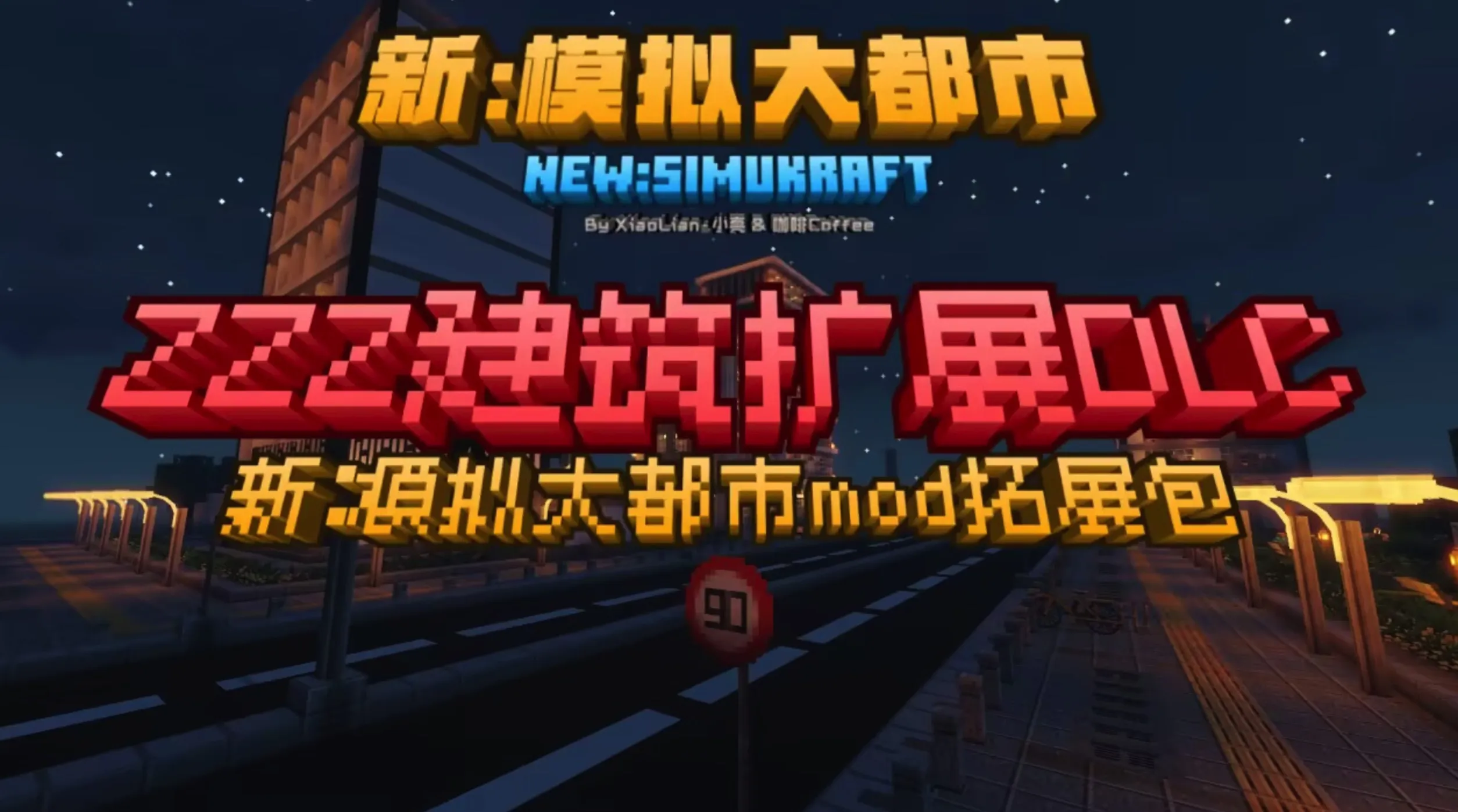 新：模拟大都市 New: Simulation Metropolis