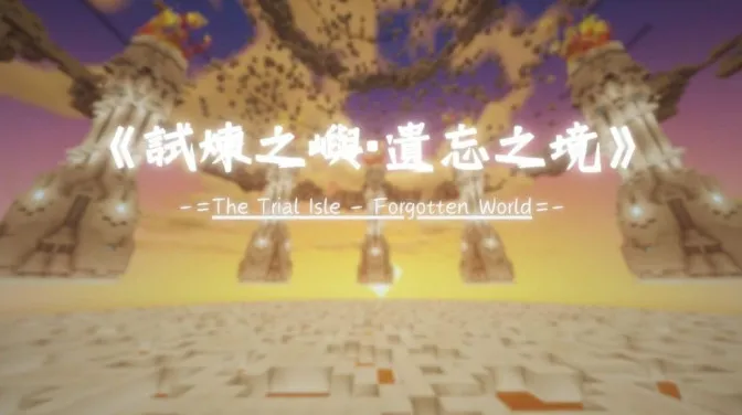 试炼之屿：遗忘之境 Trial Island: The Forgotten Realm