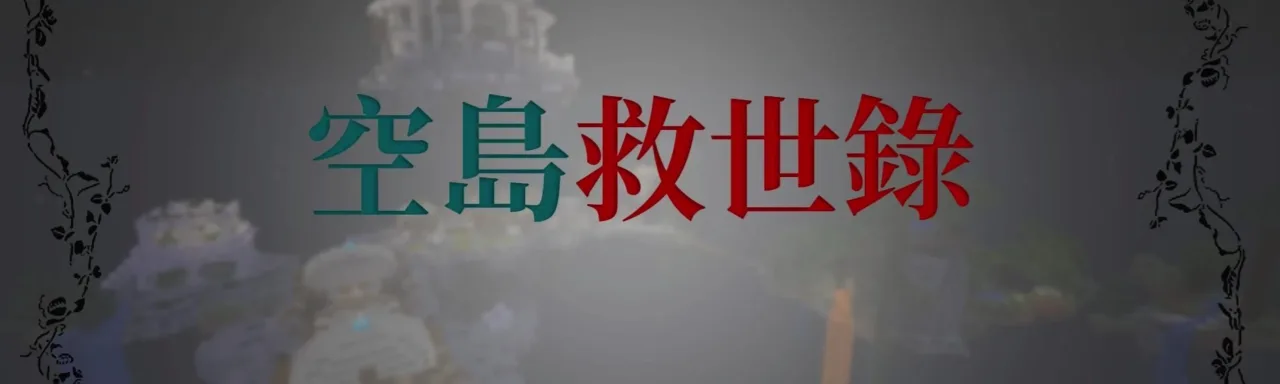 空岛-救世录 Skyblock: The Salvation