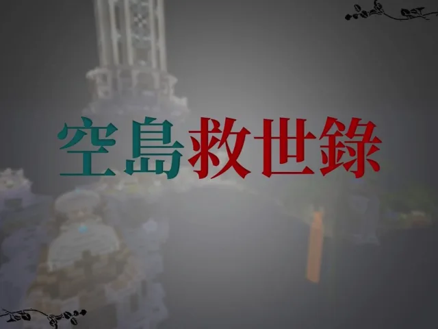空岛-救世录 Skyblock: The Salvation