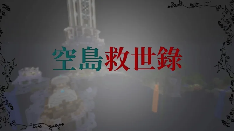 空岛-救世录 Skyblock: The Salvation