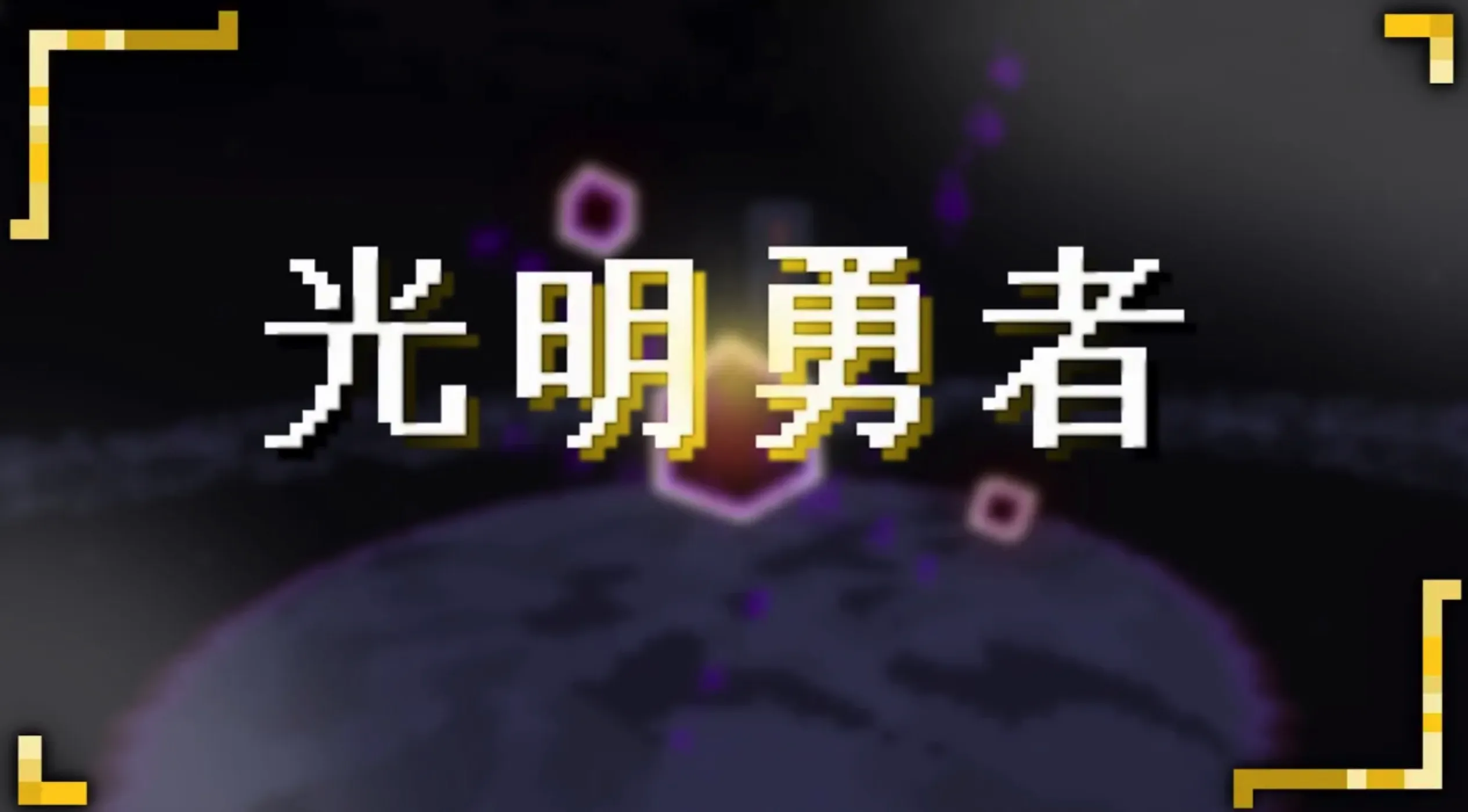 光明勇者 Luminous Hero