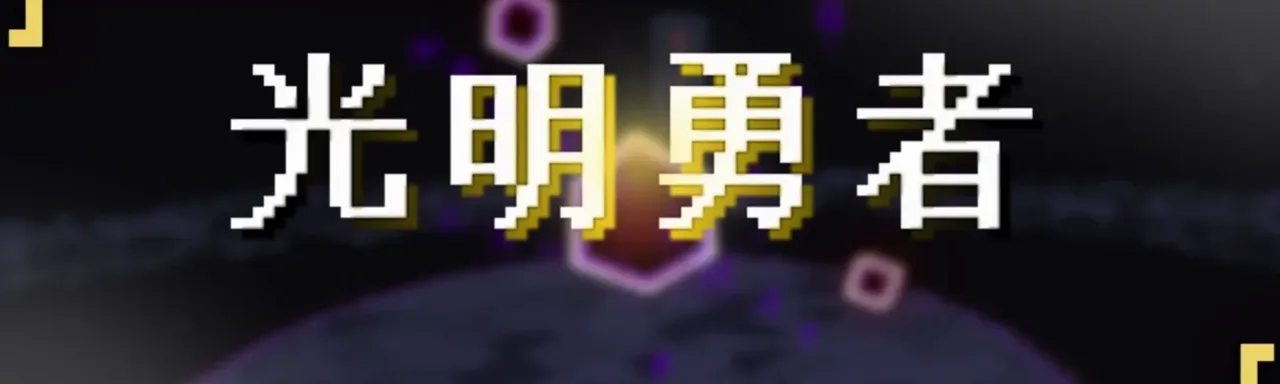 光明勇者 Luminous Hero