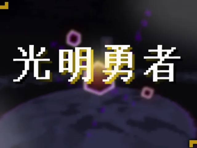 光明勇者 Luminous Hero