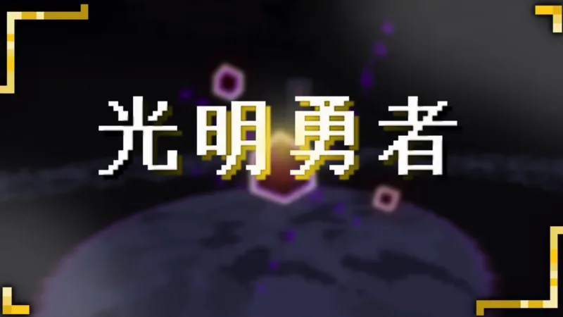 光明勇者 Luminous Hero