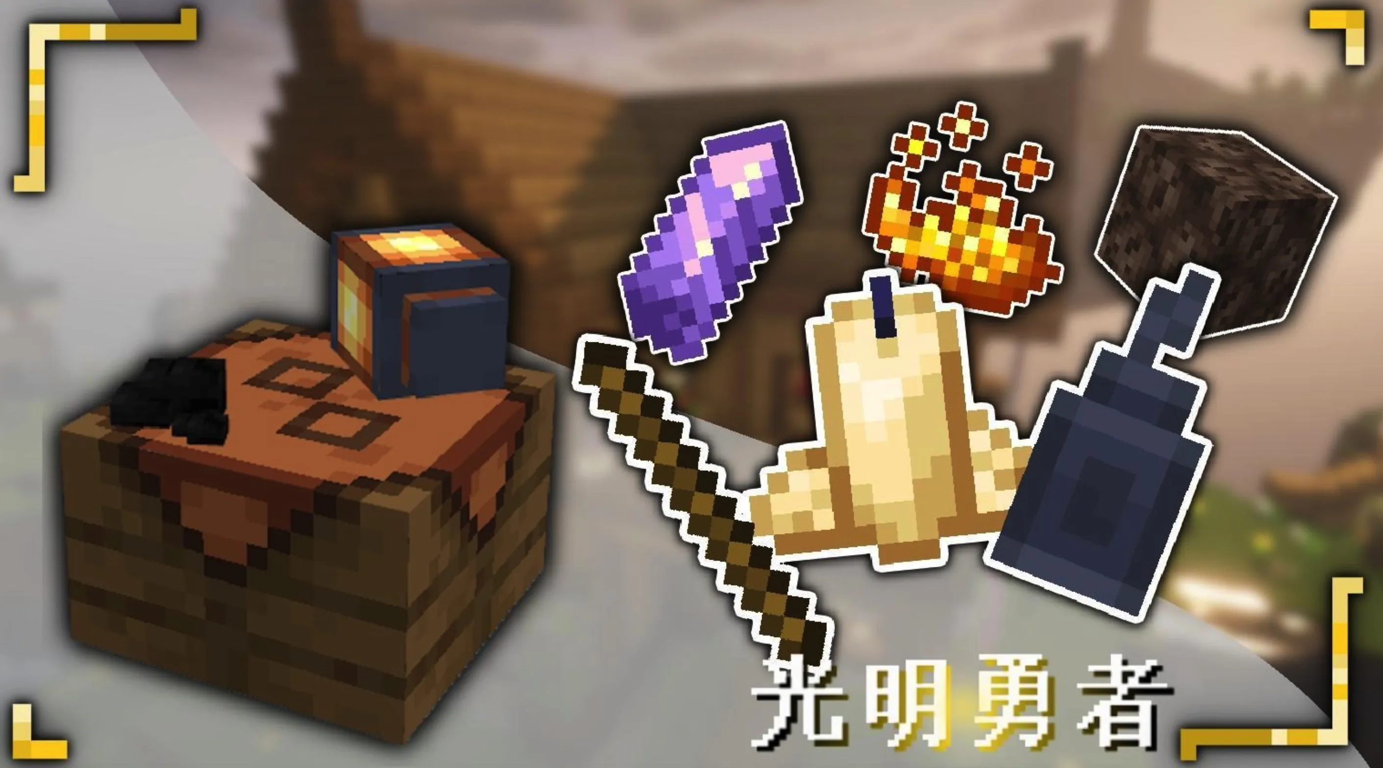 光明勇者 Luminous Hero