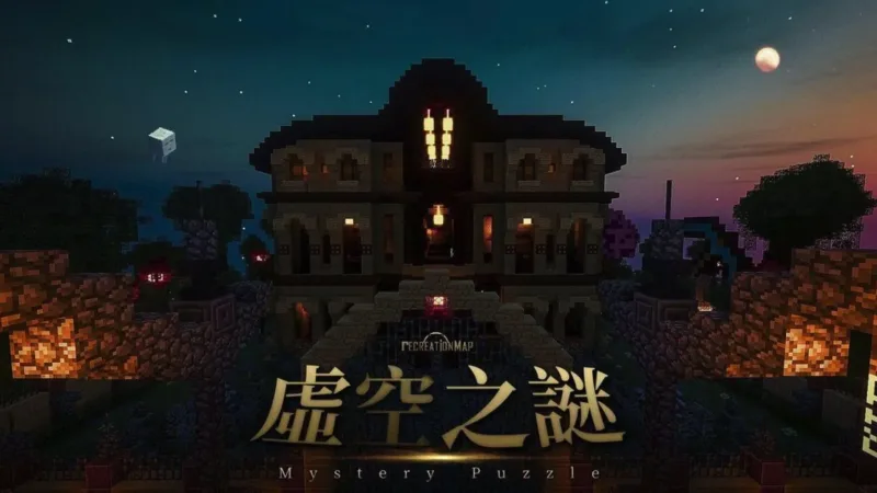 虚空之谜 Mystery Puzzle