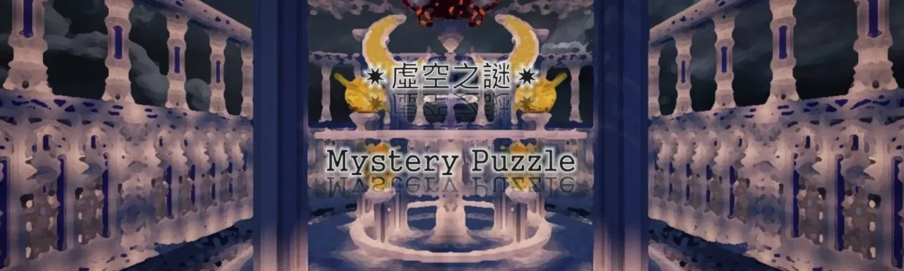 虚空之谜 Mystery Puzzle