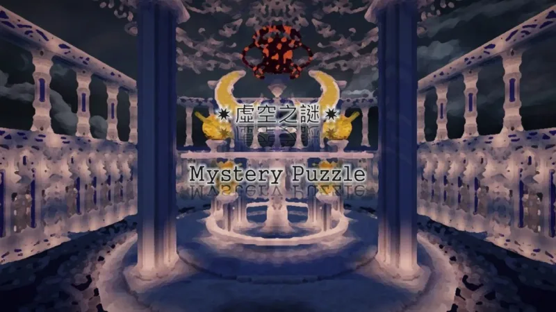 虚空之谜 Mystery Puzzle