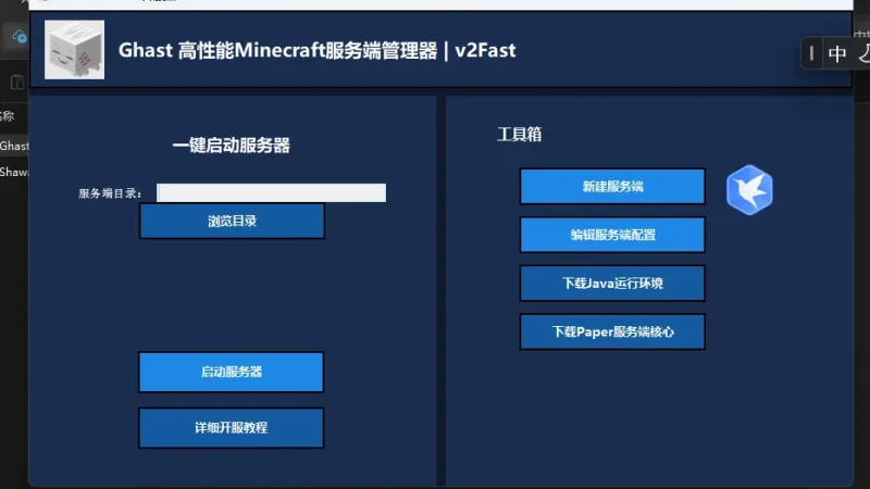 乐魂开服器v2fast GhastServerLauncher-v2Fast