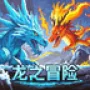 龙之冒险：新征程 Dragon's Adventure: New Journey