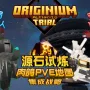 我的世界1.21.1源石试炼 Originium Trials - 开启我的世界版集成战略的新征程多人游戏整合包下载