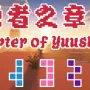 勇者之章3-轮回战纪 - Chapter of Yuusha Ⅲ