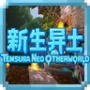 我的世界1.21.1新生异土 New Earth 冒险|战斗|魔法整合包下载