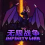 无限的战争4 Infinite War 4