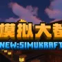 我的世界1.20.1新：模拟大都市 New: Simulation Metropolis 轻量级|多人游戏整合包下载