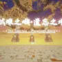 试炼之屿：遗忘之境 Trial Island: The Forgotten Realm