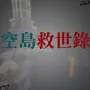 空岛-救世录 Skyblock: The Salvation