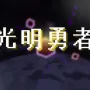 光明勇者 Luminous Hero